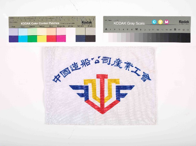 中國造船公司產業工會會旗