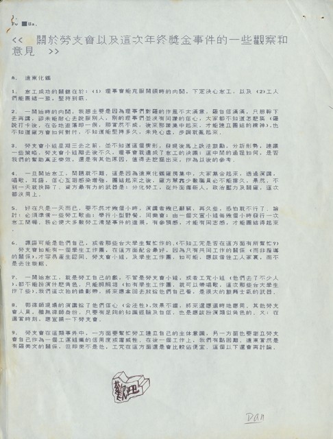 〈關於勞支會以及這次年終獎金事件的一些觀察和意見〉的圖片