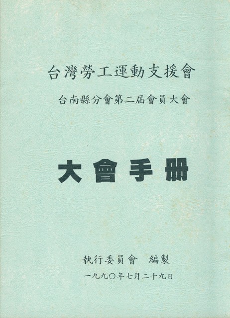 台灣勞工運動支援會台南縣分會1990年第二屆會員大會手冊的圖片