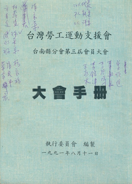 台灣勞工運動支援會台南縣分會1991年第三屆會員大會手冊的圖片