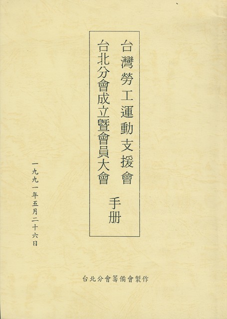 台灣勞工運動支援會台北分會1991年成立暨會員大會手冊的圖片