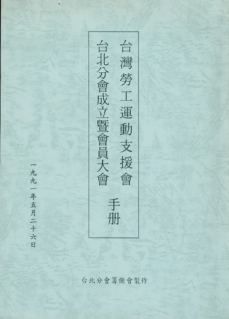 台灣勞工運動支援會台北分會1991年成立暨會員大會手冊的圖片