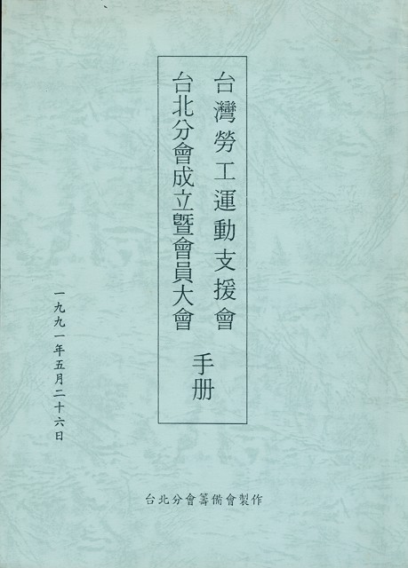 台灣勞工運動支援會台北分會1991年成立暨會員大會手冊的圖片