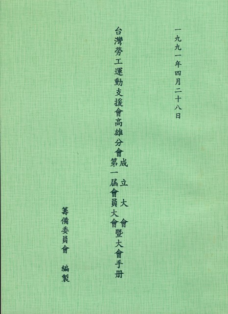 台灣勞工運動支援會高雄分會1991年成立大會暨第一屆會員大會手冊的圖片