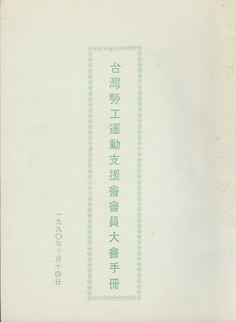 台灣勞工運動支援會1990年會員大會手冊的圖片