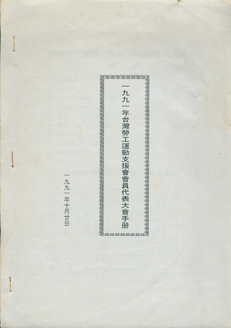 台灣勞工運動支援會1991年會員代表大會手冊的圖片