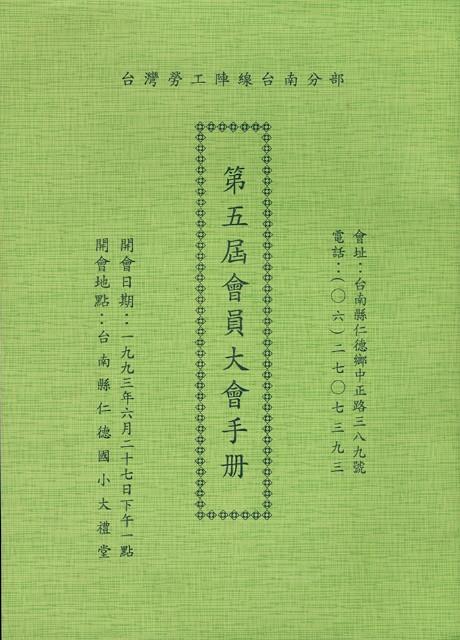 台灣勞工陣線台南分部1993年第五屆會員大會手冊的圖片