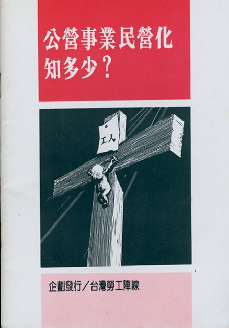 《公營事業民營化知多少？》的圖片
