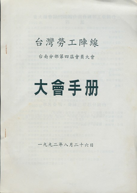 台灣勞工陣線台南分部1992年第四屆會員大會手冊的圖片