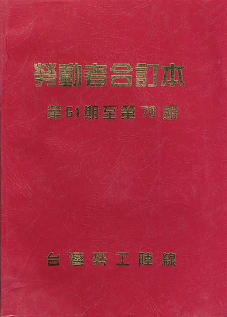 勞動者第61期至第70期合訂本的圖片