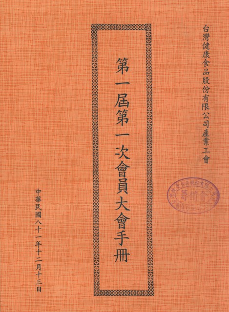 台灣健康食品股份有限公司產業工會第1屆第1次會員大會手冊的圖片