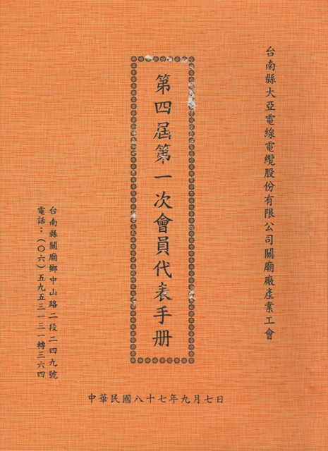 台南縣大亞電線電纜股份有限公司關廟產業工會第4屆第1次會員代表手冊的圖片