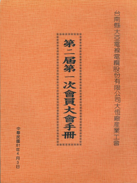 台南縣大亞電線電纜股份有限公司大恆廠產業工會第2屆第1次會員大會手冊的圖片