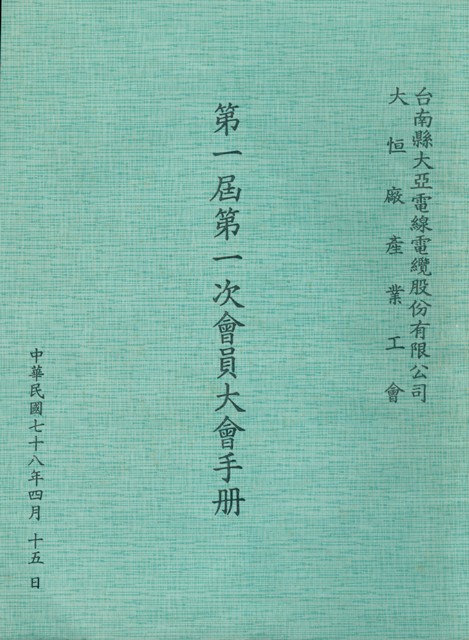 台南縣大亞電線電纜股份有限公司 大恒廠產業工會第1屆第1次會員大會手冊的圖片