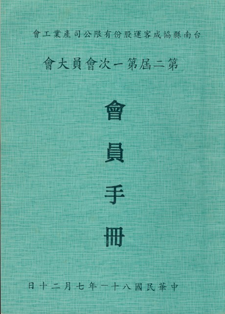 台南縣協成客運股份有限公司產業工會第2屆第1次會員大會手冊的圖片