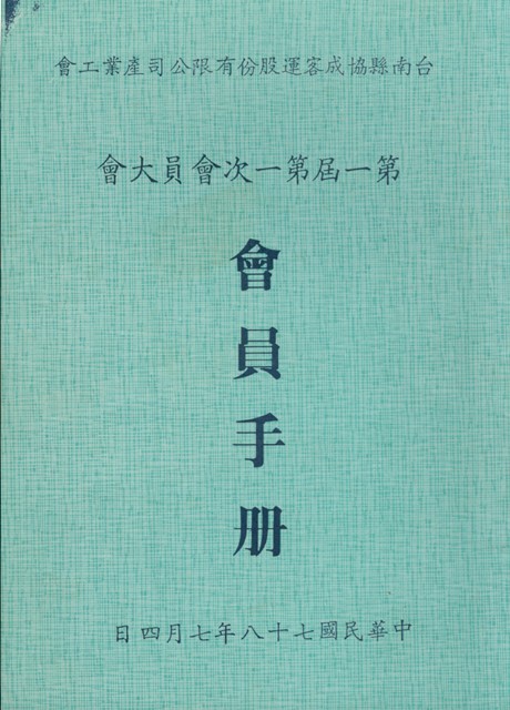 台南縣協成客運股份有限公司產業工會第1屆第1次會員大會手冊的圖片