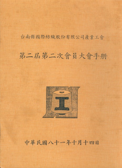 台南縣國際紡織股份有限公司產業工會第2屆第2次會員大會手冊的圖片