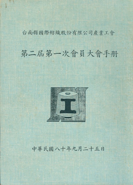 台南縣國際紡織股份有限公司產業工會第2屆第1次會員大會手冊的圖片