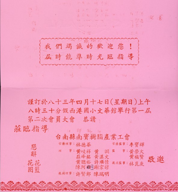 台南縣南寶樹脂化學工廠股份有限公司產業工會第1屆第2次會員大會請柬的圖片