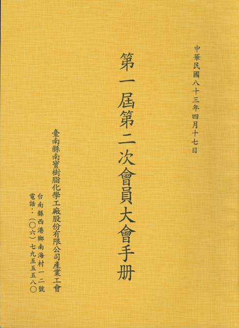 台南縣南寶樹脂化學工廠股份有限公司產業工會第1屆第2次會員大會手冊的圖片