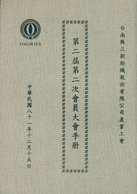 台南縣三新紡織股份有限公司產業工會第2屆第2次會員大會手冊的圖片