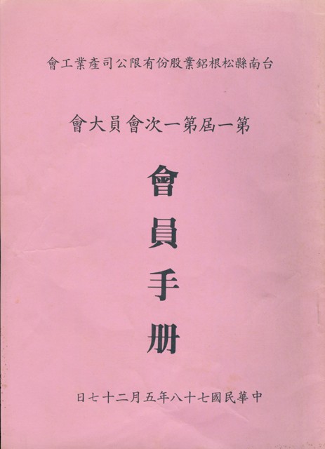 台南縣松根鋁業股份有限公司產業工會第一屆第一次會員大會手冊的圖片