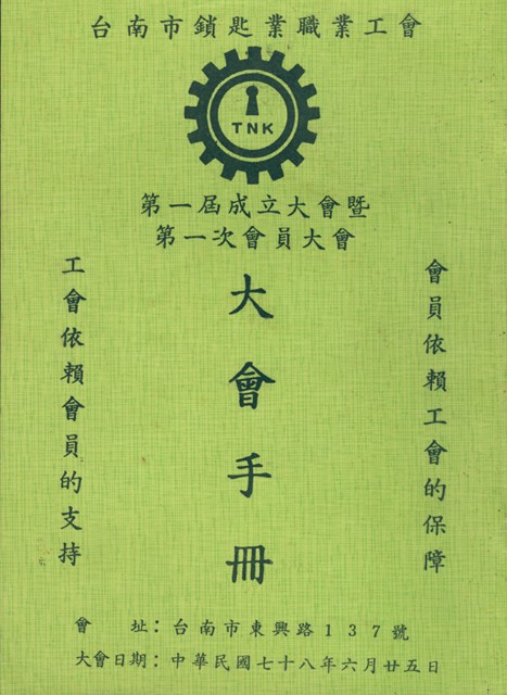 台南市鎖匙業職業工會第1屆成立大會暨第1次會員大會手冊的圖片