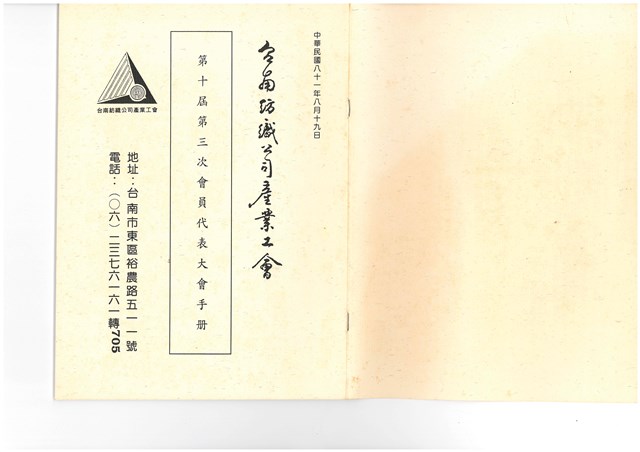 台南紡織公司產業工會第10屆第3次會員代表大會手冊的圖片