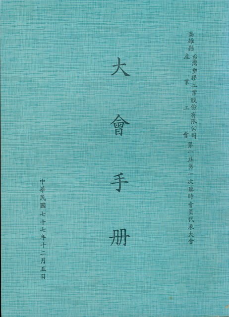 高雄縣台灣塑膠工業股份有限公司產業工會第1屆第1次臨時會員代表大會手冊的圖片