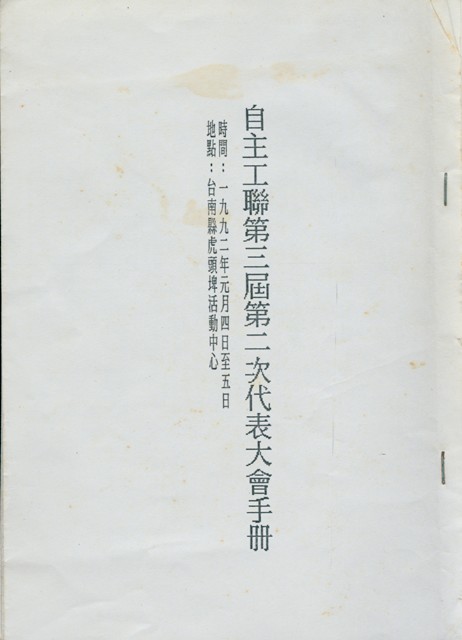 自主工聯大會第3屆第2次代表大會手冊的圖片