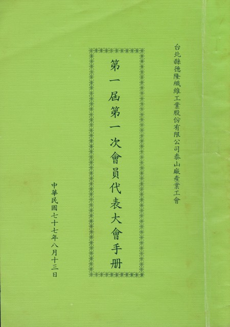 台北縣德隆纖維工業股份有限公司泰山廠產業工會第1屆第1次會員代表大會手冊的圖片