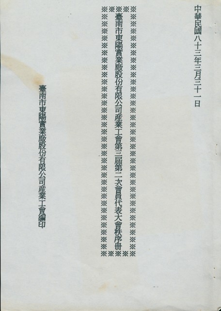臺南市東陽實業廠股份有限公司產業工會第3屆第2次會員代表大會手冊的圖片