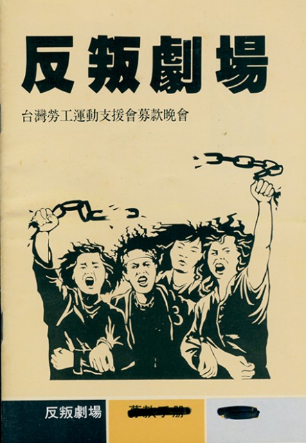 台灣勞工運動支援會1991年反叛劇場手冊的圖片