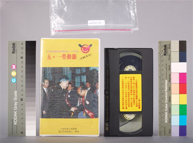 行政院勞工委員會1995年慶祝五一勞動節活動系列-作伙來打拼—大家都福氣特別節目錄影帶的圖片