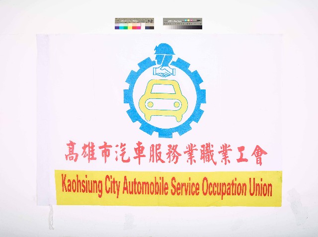 高雄市汽車服務業職業工會會旗的圖片