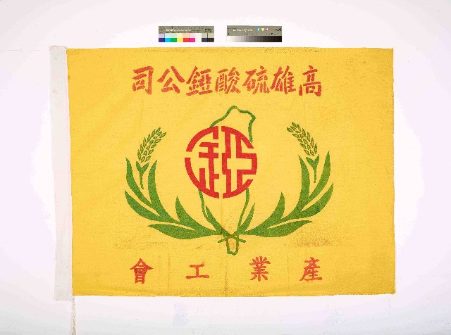 高雄硫酸錏公司產業工會會旗的圖片