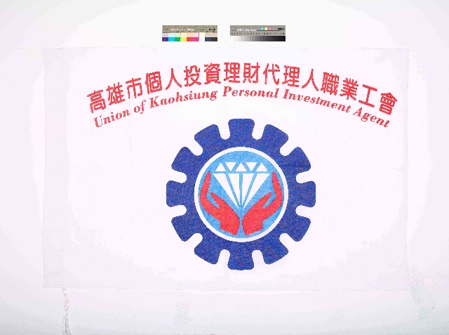 高雄市個人投資理財代理人職業工會會旗的圖片