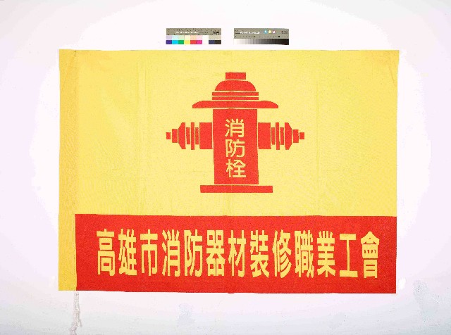 高雄市消防器材裝修職業工會會旗的圖片