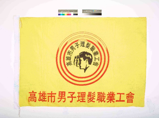 高雄市男子理髮職業工會會旗的圖片