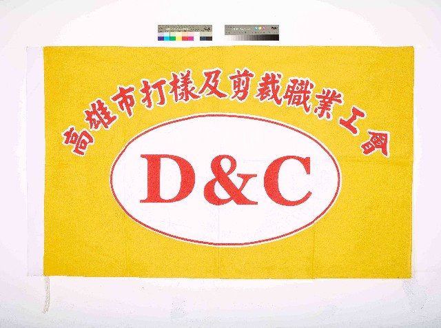 高雄市打樣及剪裁職業工會會旗的圖片