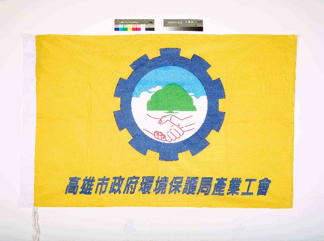 高雄市政府環境保護局產業工會會旗的圖片