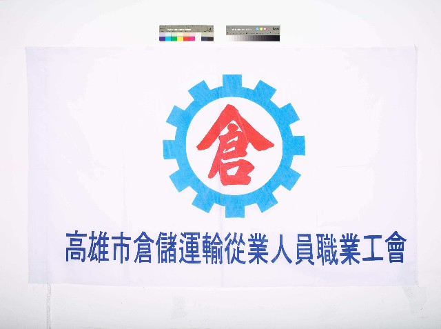 高雄市倉儲運輸從業人員職業工會會旗的圖片