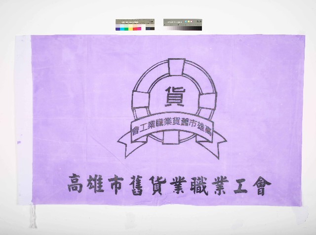 高雄市舊貨業職業工會會旗的圖片