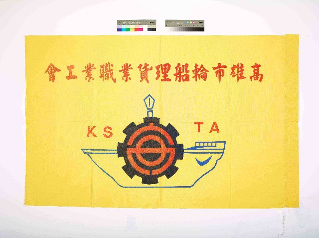 高雄市輪船理貨業職業工會會旗的圖片