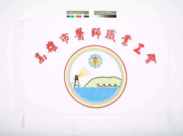 高雄市醫師職業工會會旗的圖片
