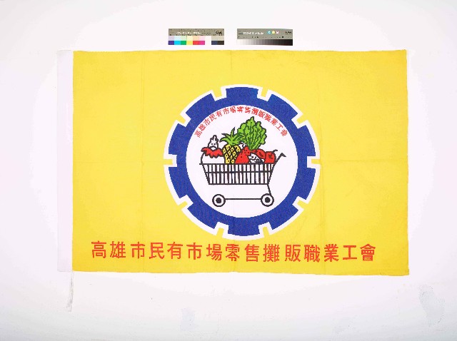 高雄市民有市場零售攤販職業工會會旗的圖片