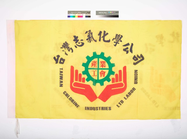 台灣志氯化學公司產業工會的圖片