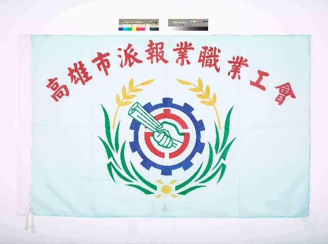 高雄市派報業職業工會會旗的圖片