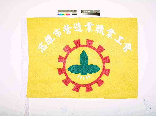 高雄市營造業職業工會會旗的圖片