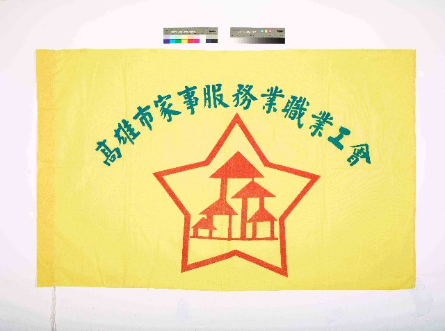 高雄市家事服務業職業工會會旗的圖片